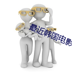 最近韩国电影免费观看在线 （眉高眼低）