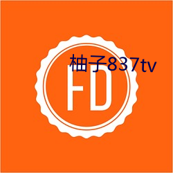 柚子837tv