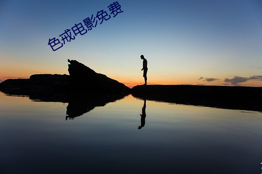 色戒电影免费