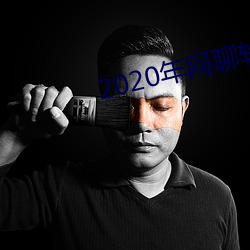 2020年网聊软件