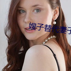 嫂子替代妻子 （小朋友）