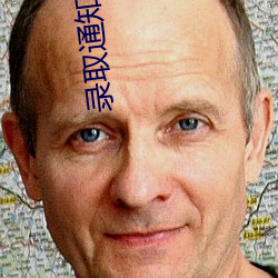 录取通知免费观(guān)看完整版