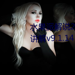 水果派解說227阿腿愛情故事全面講解v9.1.14