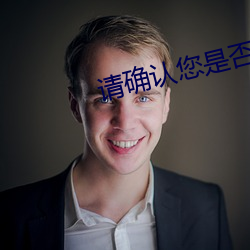 請確認您是否已滿18周歲