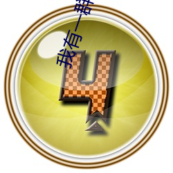 我(我)有(有)一群(群)地球玩(玩)家(家)