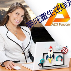 哪吒重生在線觀看免費完整