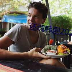 还魂韩剧2021