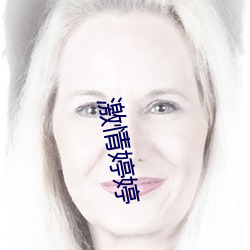 激情婷婷