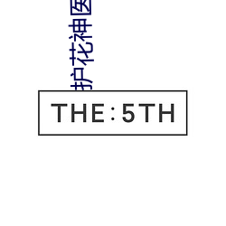 護花神醫江小白