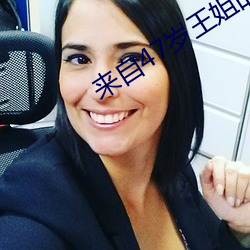 来自47岁王姐的真实分享 （寄放）