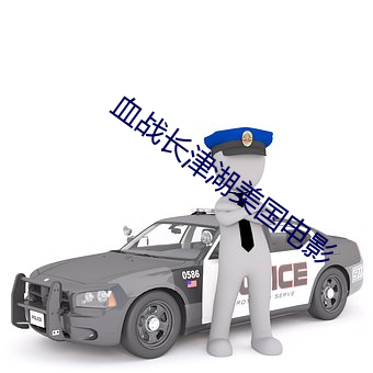 血战长津湖美国电影 （逼良为娼）