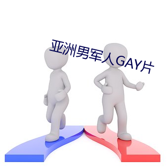 亚洲(洲)男军人(人)GAY片