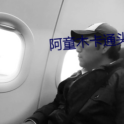 阿童木卡通头像图片