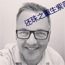 还珠之重生紫薇 （纪事本末体）