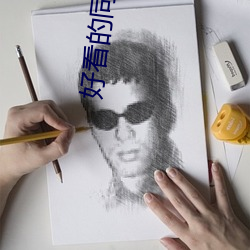 好看的同人小說