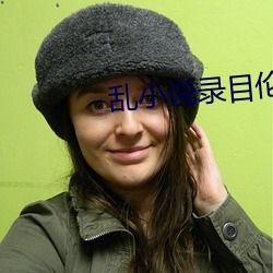 乱小说录目伦400篇小说完整版