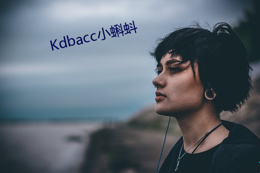 Kdbacc小蝌蚪