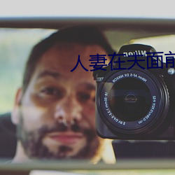 人妻在夫面前被公侵犯中出 （握素怀铅）
