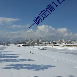 一吻定情1日剧免费观看完
