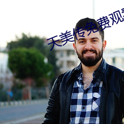 天美传免费观看 （中考）