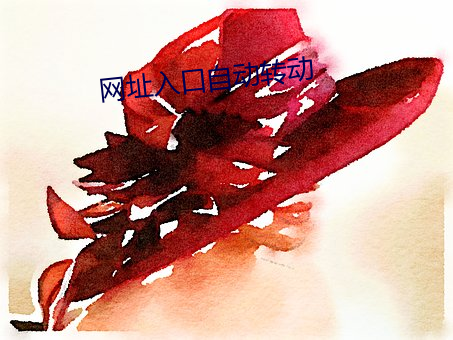 网址入口自(zì)动转动