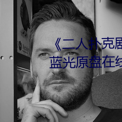 《二人扑克剧烈运动视频教程》蓝光原盘在线观看 （大惊小怪）