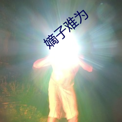 嫡子難爲