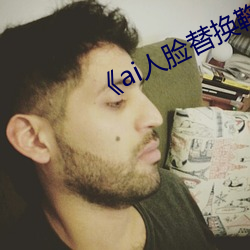 《ai人臉替換鞠婧祎造夢第一集》