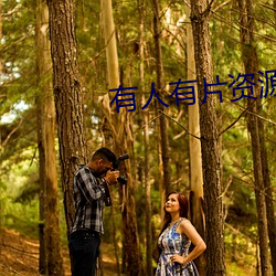 有(yǒu)人有片资源(yuán)吗免(miǎn)费迅雷网