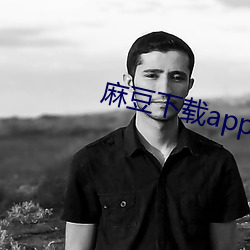 麻豆下载(載)app下载苹果版