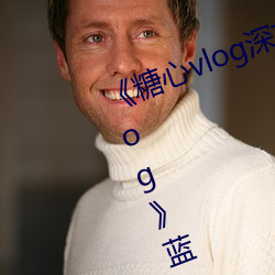《糖心vlog深夜释放自己(jǐ)视频糖心vlog》蓝光免费观(guān)看