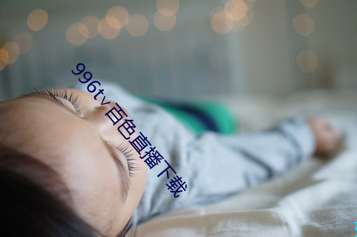 996t∨百色直播下载