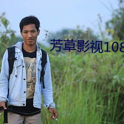 芳草影视1080p