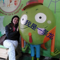 我是一(yī)条龙