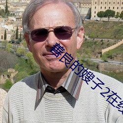 善良的嫂子2在线线观免费 （语重情深）