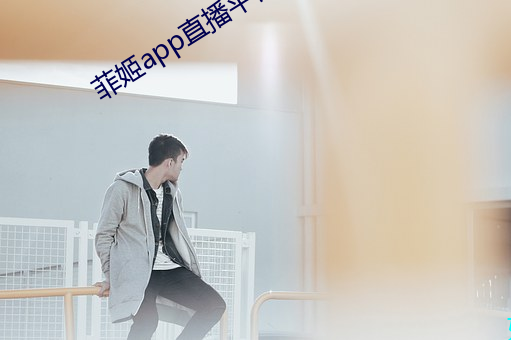 菲姬app直播平台下载 （强弩之末）