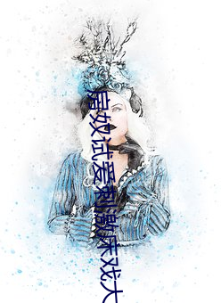 房奴(nú)试爱刺(cì)激床(chuáng)戏大(dà)全