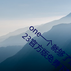 oneһ個就成年的世界致敬韓寒版app2023官方版免費d