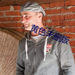 黄色未删版