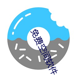 免(免)费空间软件