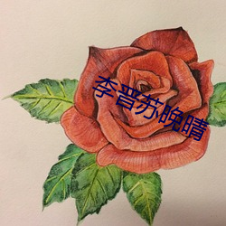 李晋苏晚(晚)晴