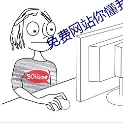 免费网站你懂我意思吧