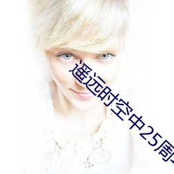 遥远时空中25周年