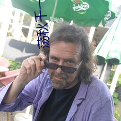 荡秋千一下比一下更深了 （麻包）