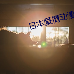 日本爱情动漫