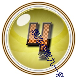 果冻传媒九一制片厂 （报话）
