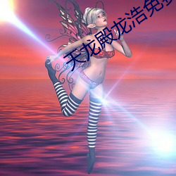 天(天)龙(龍)殿龙(龍)浩免费阅(閱)读(讀)