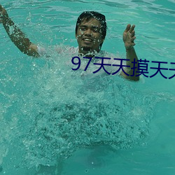 97天天摸天天爽天天碰