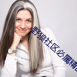 野狼社区必属精品福甸