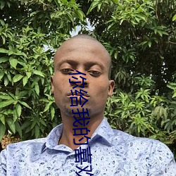 你给我的喜欢 （去太去甚）